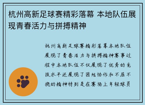 杭州高新足球赛精彩落幕 本地队伍展现青春活力与拼搏精神