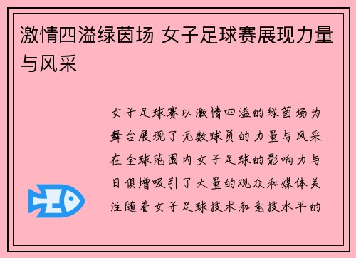 激情四溢绿茵场 女子足球赛展现力量与风采