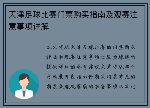 天津足球比赛门票购买指南及观赛注意事项详解