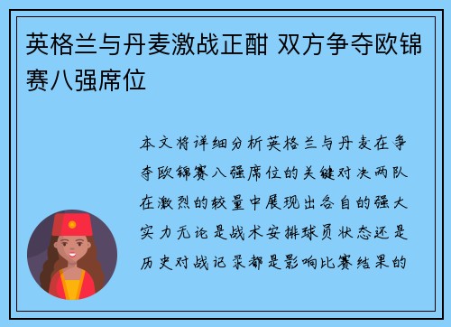 英格兰与丹麦激战正酣 双方争夺欧锦赛八强席位
