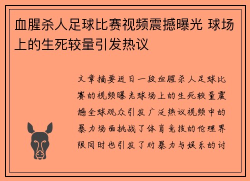 血腥杀人足球比赛视频震撼曝光 球场上的生死较量引发热议