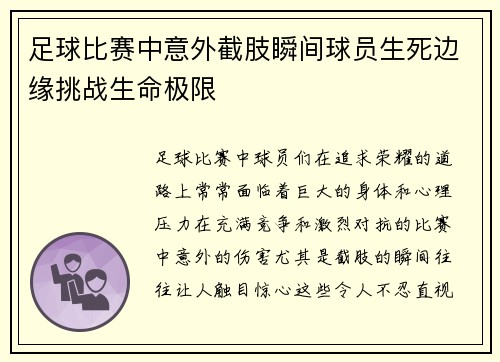 足球比赛中意外截肢瞬间球员生死边缘挑战生命极限