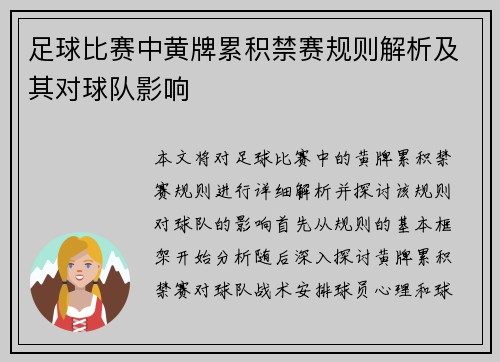 足球比赛中黄牌累积禁赛规则解析及其对球队影响