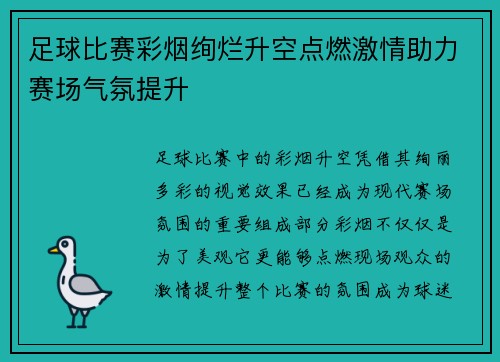足球比赛彩烟绚烂升空点燃激情助力赛场气氛提升
