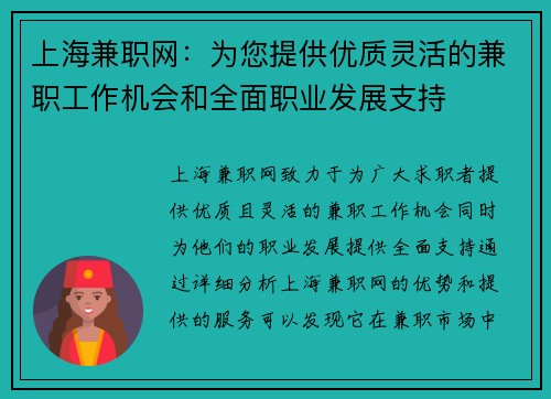 上海兼职网：为您提供优质灵活的兼职工作机会和全面职业发展支持