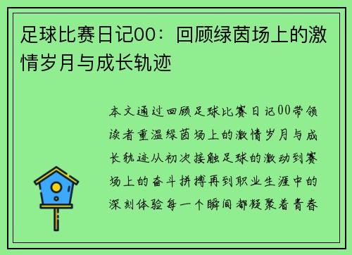 足球比赛日记00：回顾绿茵场上的激情岁月与成长轨迹