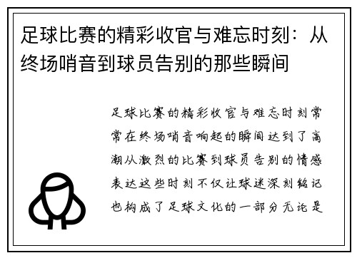 足球比赛的精彩收官与难忘时刻：从终场哨音到球员告别的那些瞬间