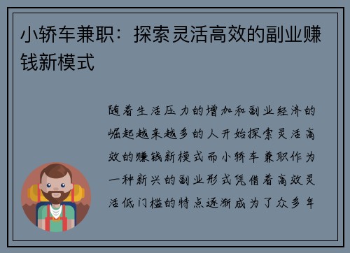 小轿车兼职：探索灵活高效的副业赚钱新模式