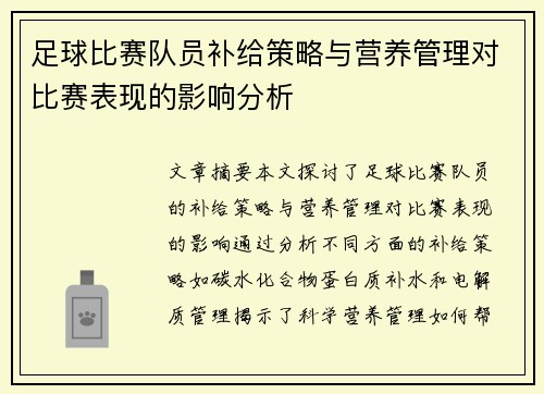 足球比赛队员补给策略与营养管理对比赛表现的影响分析