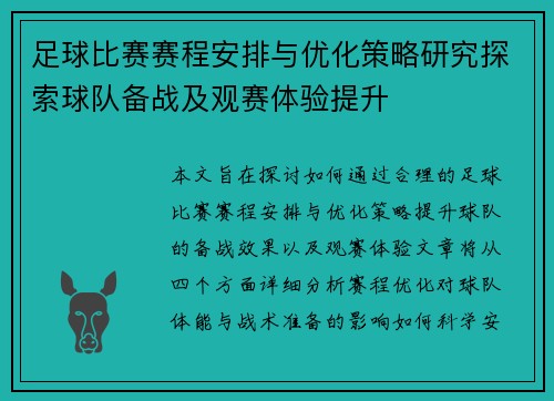 足球比赛赛程安排与优化策略研究探索球队备战及观赛体验提升