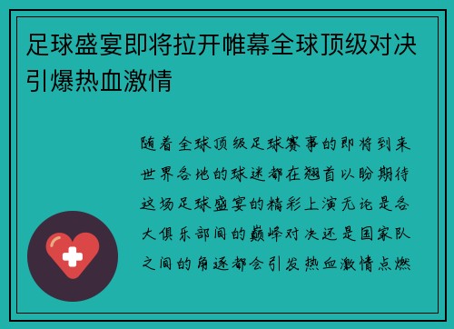 足球盛宴即将拉开帷幕全球顶级对决引爆热血激情