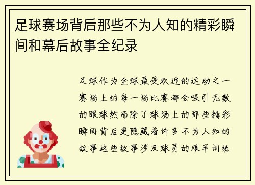 足球赛场背后那些不为人知的精彩瞬间和幕后故事全纪录