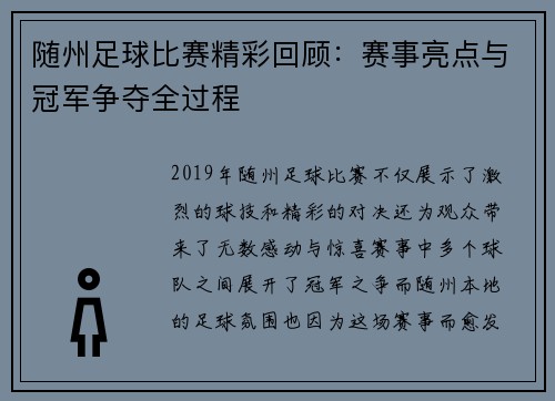 随州足球比赛精彩回顾：赛事亮点与冠军争夺全过程