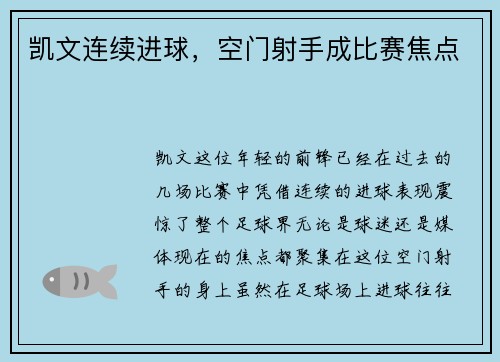 凯文连续进球，空门射手成比赛焦点