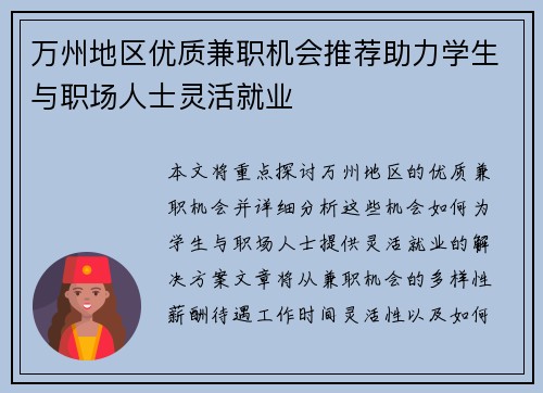 万州地区优质兼职机会推荐助力学生与职场人士灵活就业