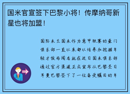 国米官宣签下巴黎小将！传摩纳哥新星也将加盟！