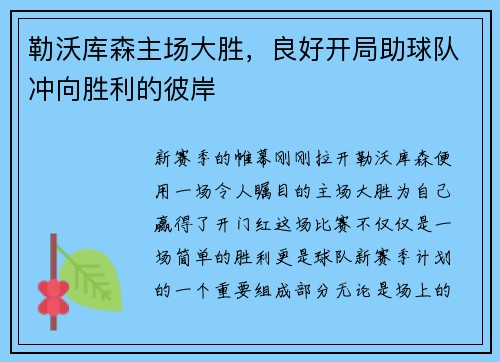 勒沃库森主场大胜，良好开局助球队冲向胜利的彼岸