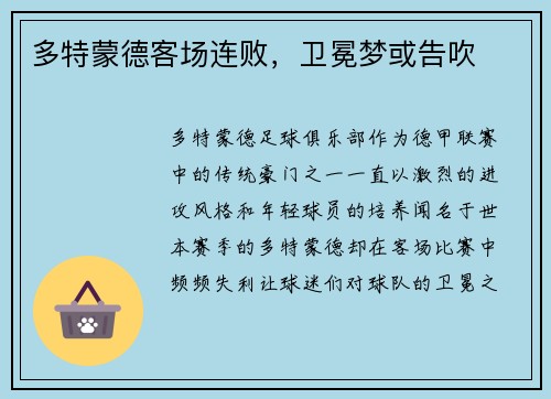 多特蒙德客场连败，卫冕梦或告吹