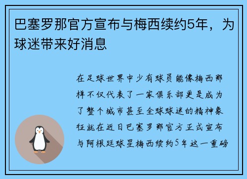 巴塞罗那官方宣布与梅西续约5年，为球迷带来好消息