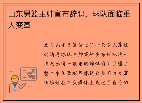 山东男篮主帅宣布辞职，球队面临重大变革