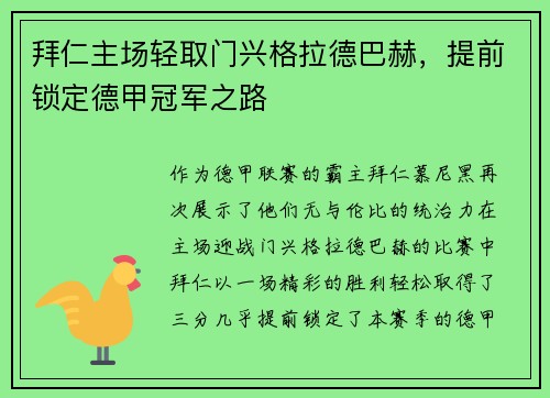 拜仁主场轻取门兴格拉德巴赫，提前锁定德甲冠军之路