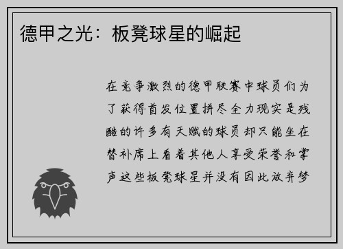 德甲之光：板凳球星的崛起