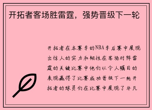 开拓者客场胜雷霆，强势晋级下一轮