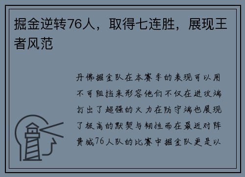 掘金逆转76人，取得七连胜，展现王者风范