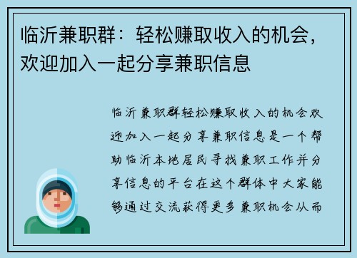临沂兼职群：轻松赚取收入的机会，欢迎加入一起分享兼职信息