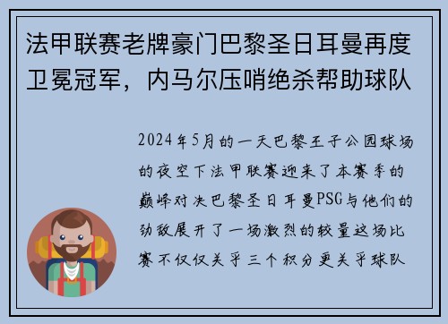 法甲联赛老牌豪门巴黎圣日耳曼再度卫冕冠军，内马尔压哨绝杀帮助球队夺冠