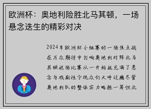 欧洲杯：奥地利险胜北马其顿，一场悬念迭生的精彩对决