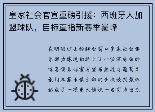 皇家社会官宣重磅引援：西班牙人加盟球队，目标直指新赛季巅峰