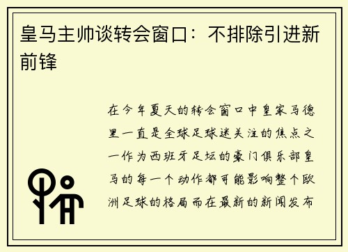 皇马主帅谈转会窗口：不排除引进新前锋