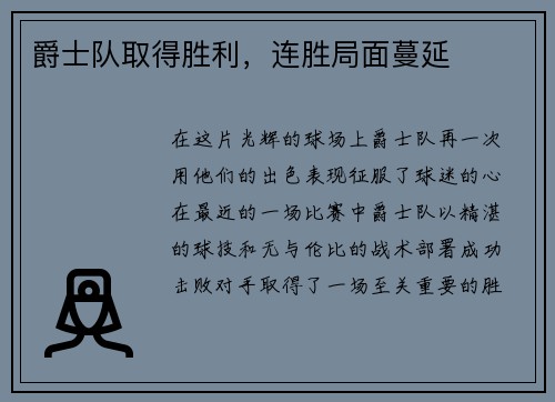 爵士队取得胜利，连胜局面蔓延