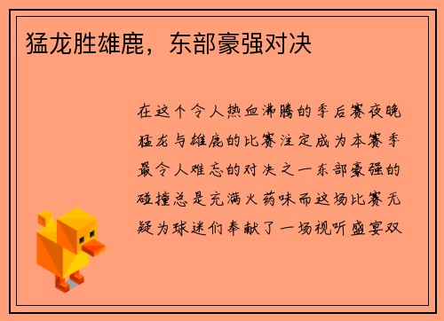 猛龙胜雄鹿，东部豪强对决