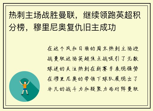 热刺主场战胜曼联，继续领跑英超积分榜，穆里尼奥复仇旧主成功