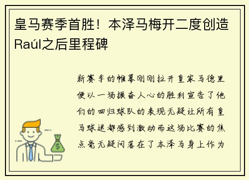 皇马赛季首胜！本泽马梅开二度创造Raúl之后里程碑