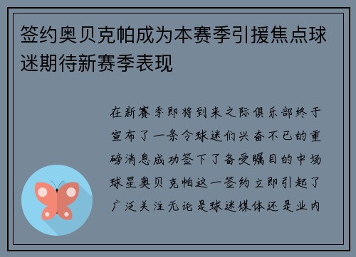 签约奥贝克帕成为本赛季引援焦点球迷期待新赛季表现