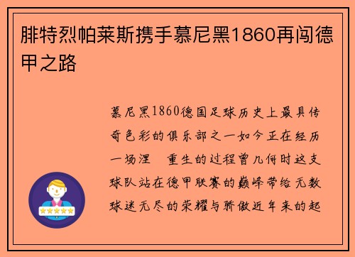 腓特烈帕莱斯携手慕尼黑1860再闯德甲之路