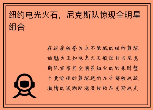 纽约电光火石，尼克斯队惊现全明星组合