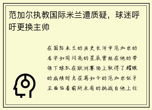 范加尔执教国际米兰遭质疑，球迷呼吁更换主帅