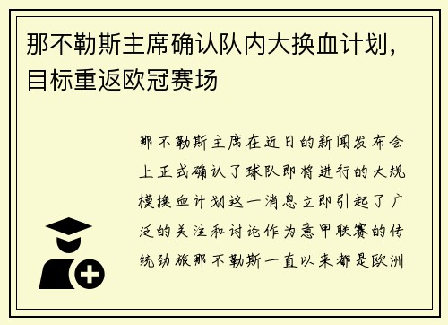 那不勒斯主席确认队内大换血计划，目标重返欧冠赛场