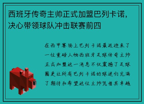 西班牙传奇主帅正式加盟巴列卡诺，决心带领球队冲击联赛前四