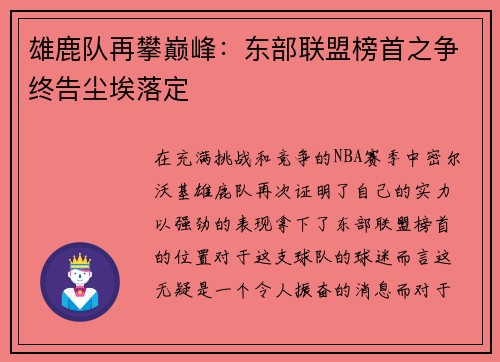 雄鹿队再攀巅峰：东部联盟榜首之争终告尘埃落定