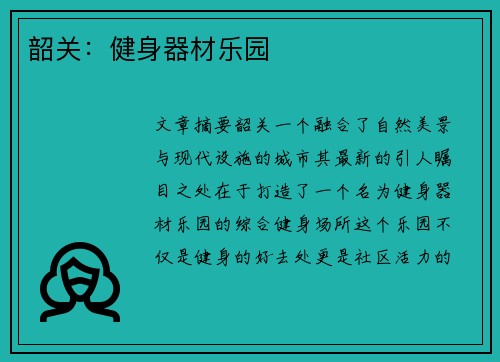 韶关：健身器材乐园