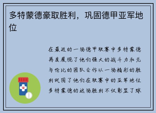 多特蒙德豪取胜利，巩固德甲亚军地位