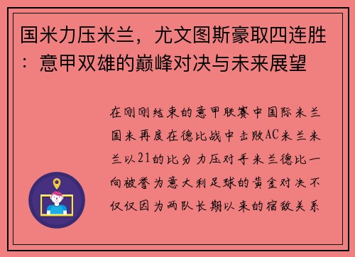 国米力压米兰，尤文图斯豪取四连胜：意甲双雄的巅峰对决与未来展望