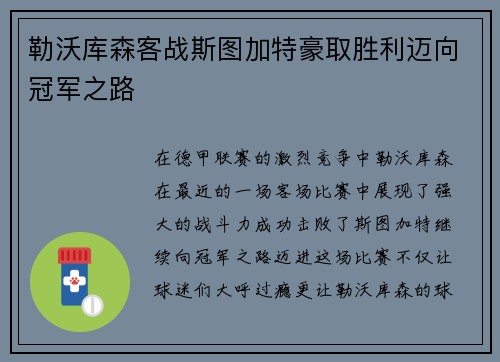 勒沃库森客战斯图加特豪取胜利迈向冠军之路