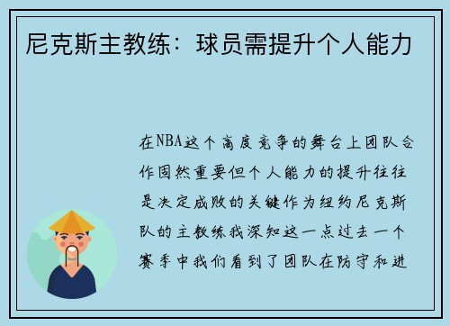 尼克斯主教练：球员需提升个人能力