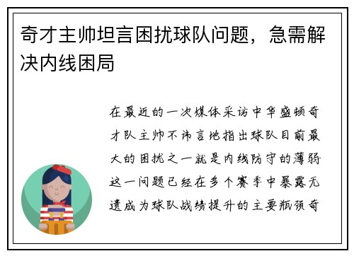 奇才主帅坦言困扰球队问题，急需解决内线困局